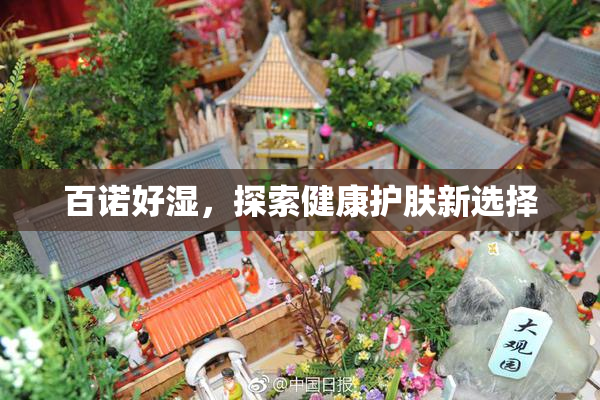 百诺好湿，探索健康护肤新选择