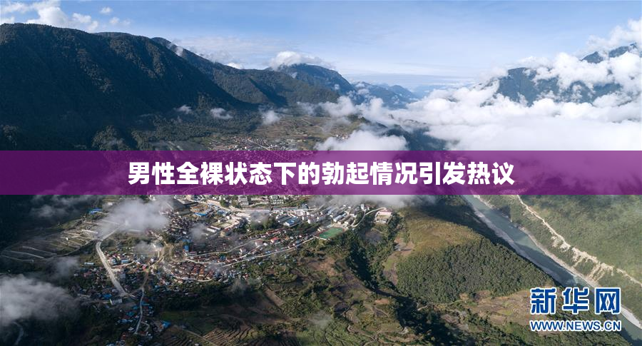男性全裸状态下的勃起情况引发热议