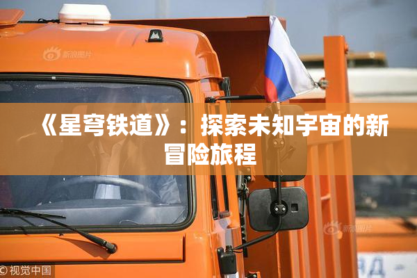 《星穹铁道》：探索未知宇宙的新冒险旅程