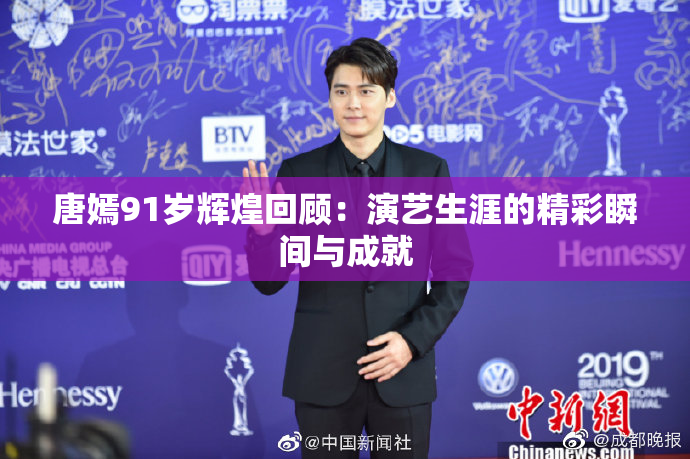 唐嫣91岁辉煌回顾：演艺生涯的精彩瞬间与成就