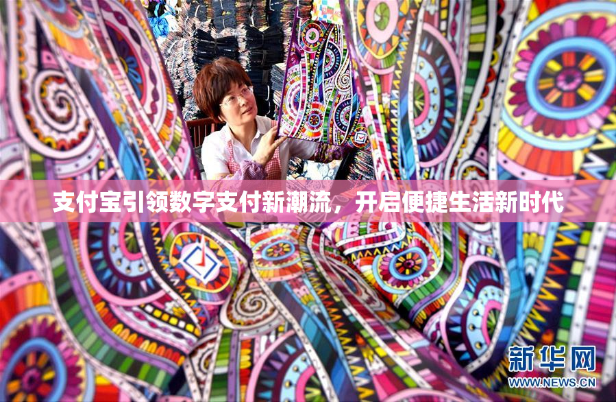 支付宝引领数字支付新潮流，开启便捷生活新时代