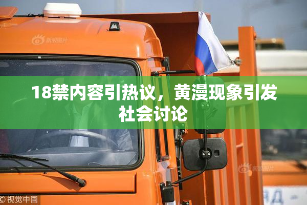 18禁内容引热议，黄漫现象引发社会讨论