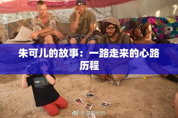 朱可儿的故事：一路走来的心路历程