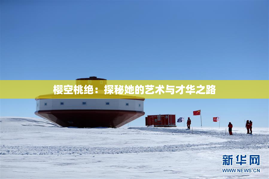 樱空桃绝：探秘她的艺术与才华之路