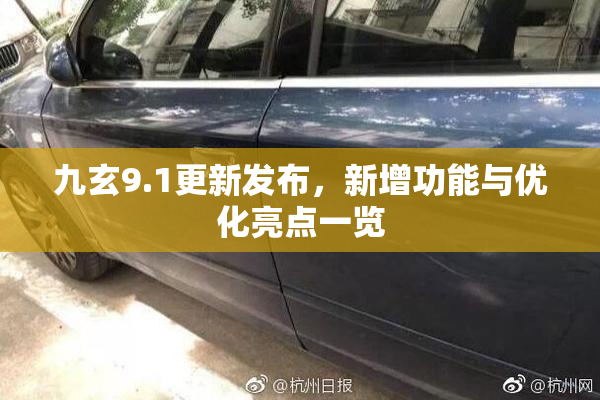 九玄9.1更新发布，新增功能与优化亮点一览