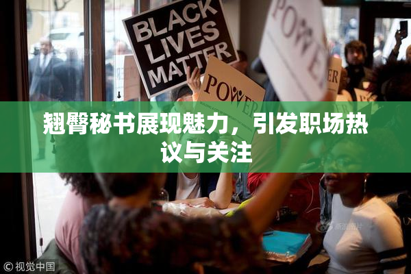 翘臀秘书展现魅力，引发职场热议与关注