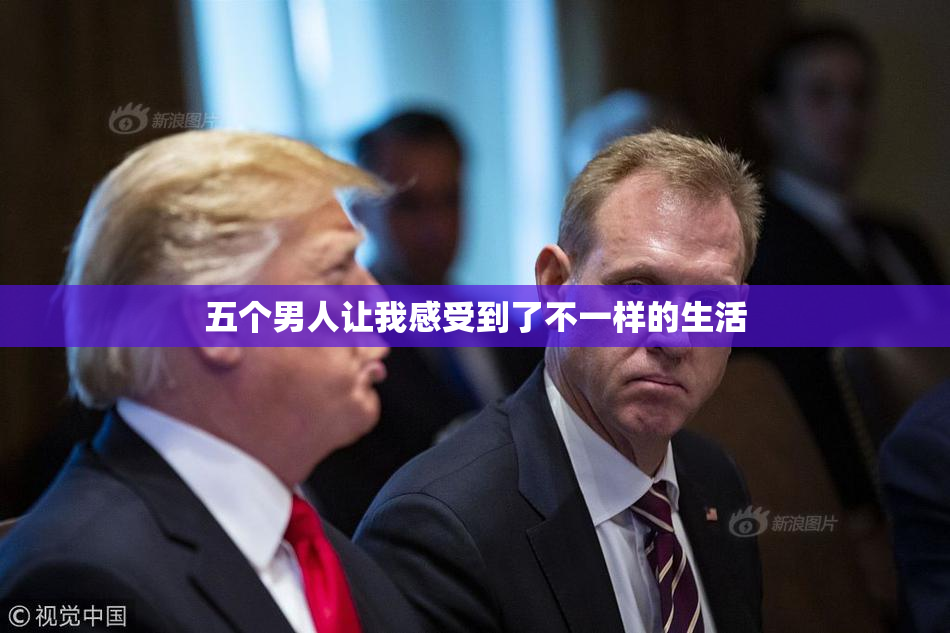 五个男人让我感受到了不一样的生活