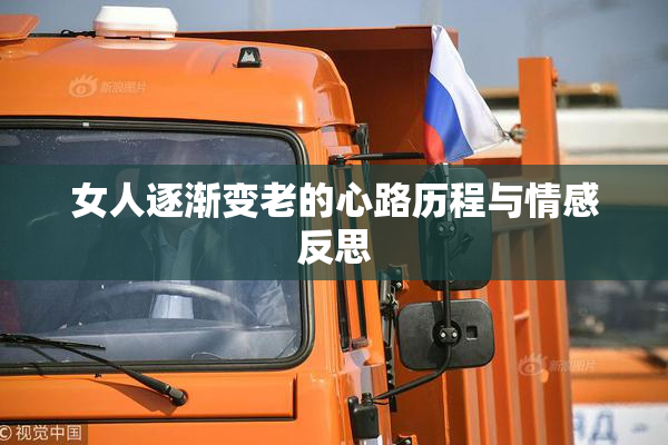 女人逐渐变老的心路历程与情感反思