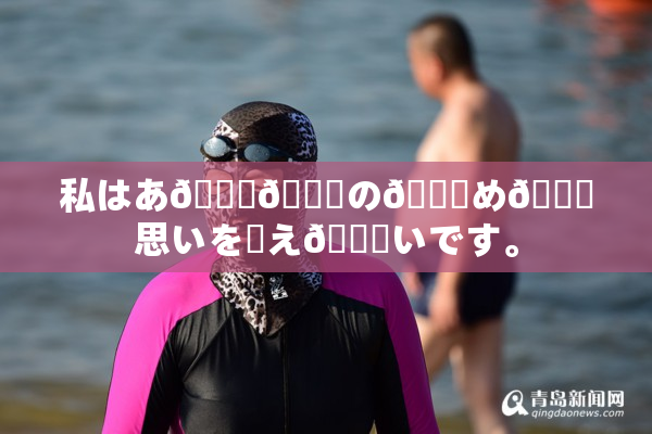 私はあ🍑👅の👅め🎆思いを伝え👅いです。