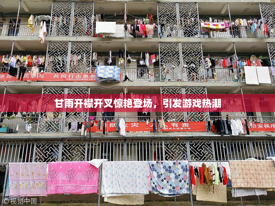 甘雨开襟开叉惊艳登场，引发游戏热潮