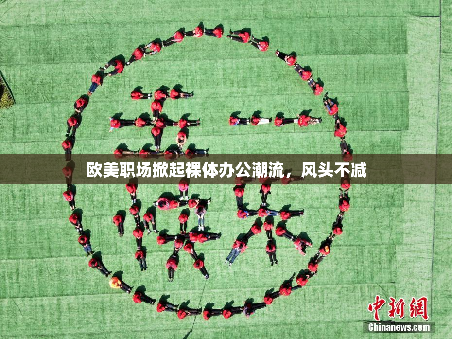 欧美职场掀起裸体办公潮流，风头不减