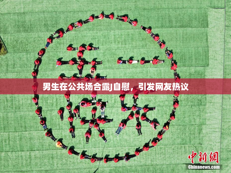 男生在公共场合露J自慰，引发网友热议