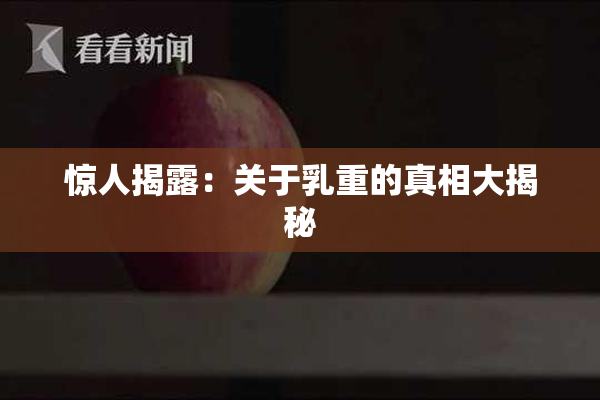 惊人揭露：关于乳重的真相大揭秘