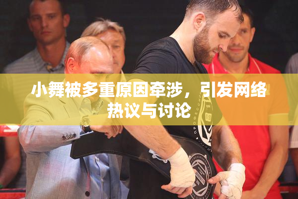 小舞被多重原因牵涉，引发网络热议与讨论