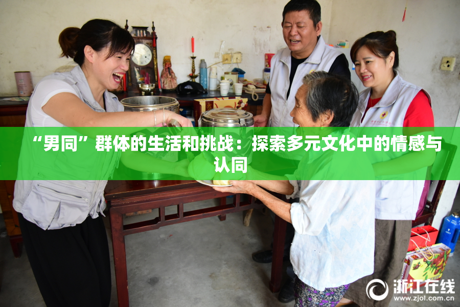 “男同”群体的生活和挑战：探索多元文化中的情感与认同