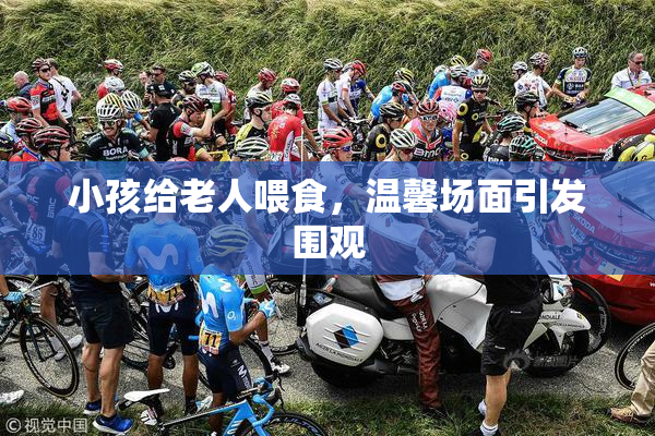 小孩给老人喂食，温馨场面引发围观