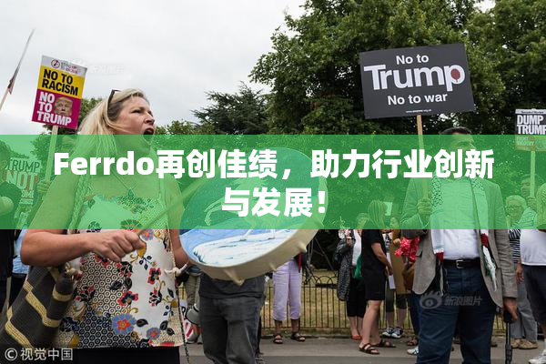 Ferrdo再创佳绩，助力行业创新与发展！