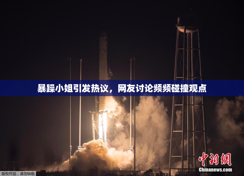 暴躁小姐引发热议，网友讨论频频碰撞观点