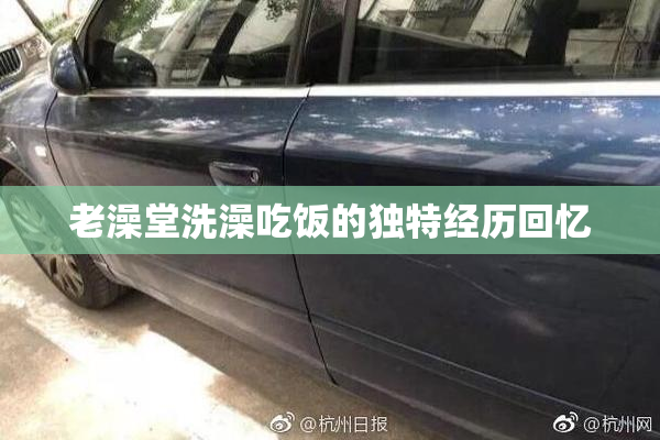 老澡堂洗澡吃饭的独特经历回忆