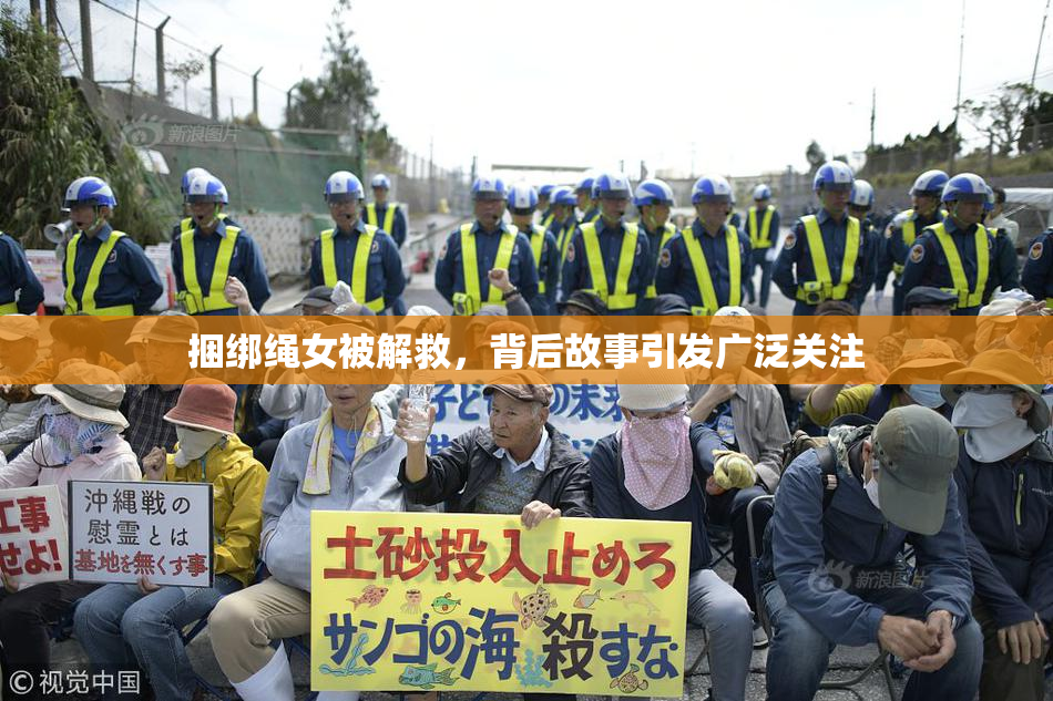 捆绑绳女被解救，背后故事引发广泛关注