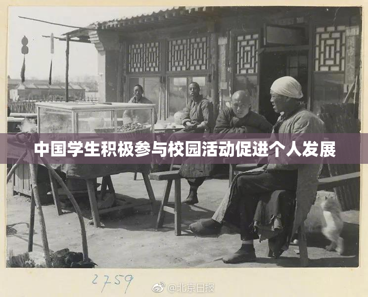 中国学生积极参与校园活动促进个人发展