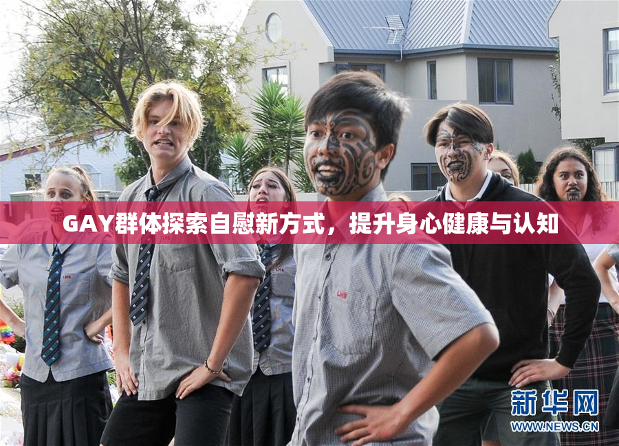 GAY群体探索自慰新方式，提升身心健康与认知
