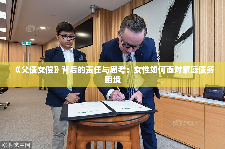 《父债女偿》背后的责任与思考：女性如何面对家庭债务困境