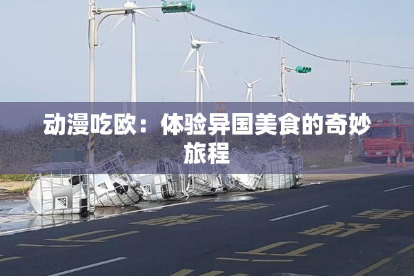 动漫吃欧：体验异国美食的奇妙旅程