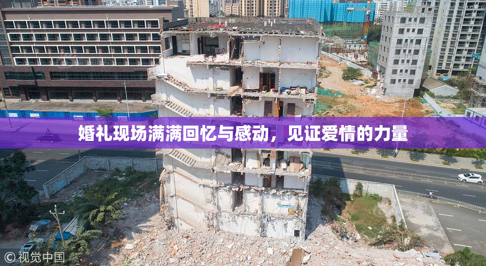 婚礼现场满满回忆与感动，见证爱情的力量