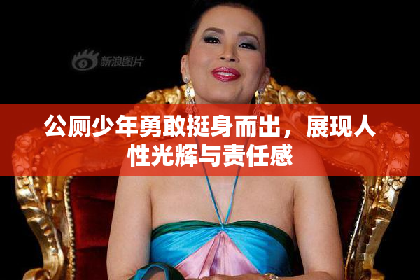 公厕少年勇敢挺身而出，展现人性光辉与责任感