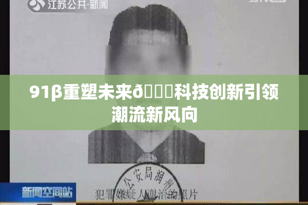 91β重塑未来🔞科技创新引领潮流新风向