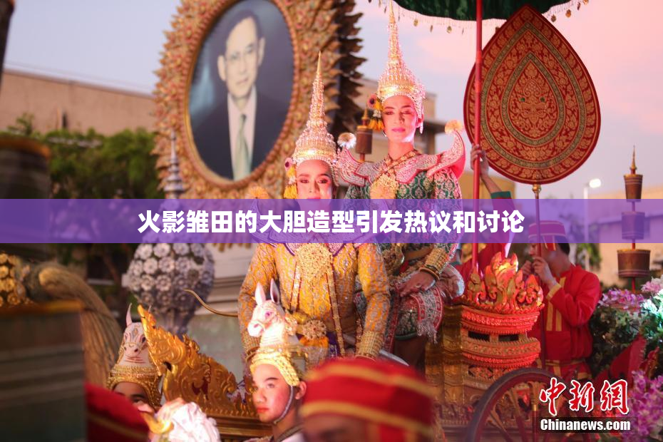 火影雏田的大胆造型引发热议和讨论