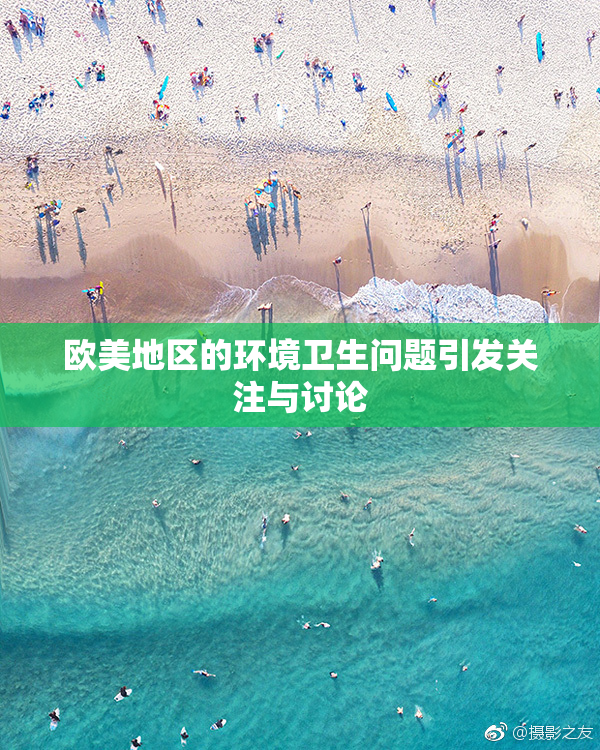 欧美地区的环境卫生问题引发关注与讨论