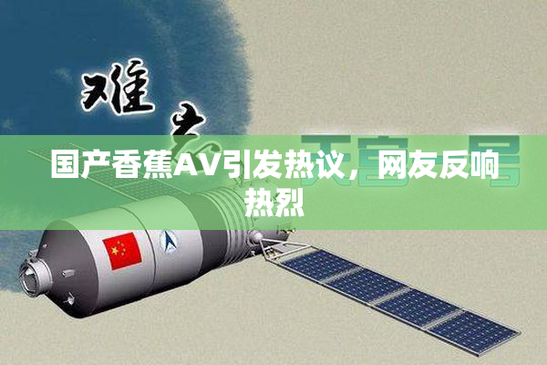 国产香蕉AV引发热议，网友反响热烈