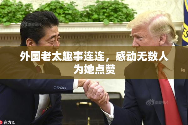 外国老太趣事连连，感动无数人为她点赞