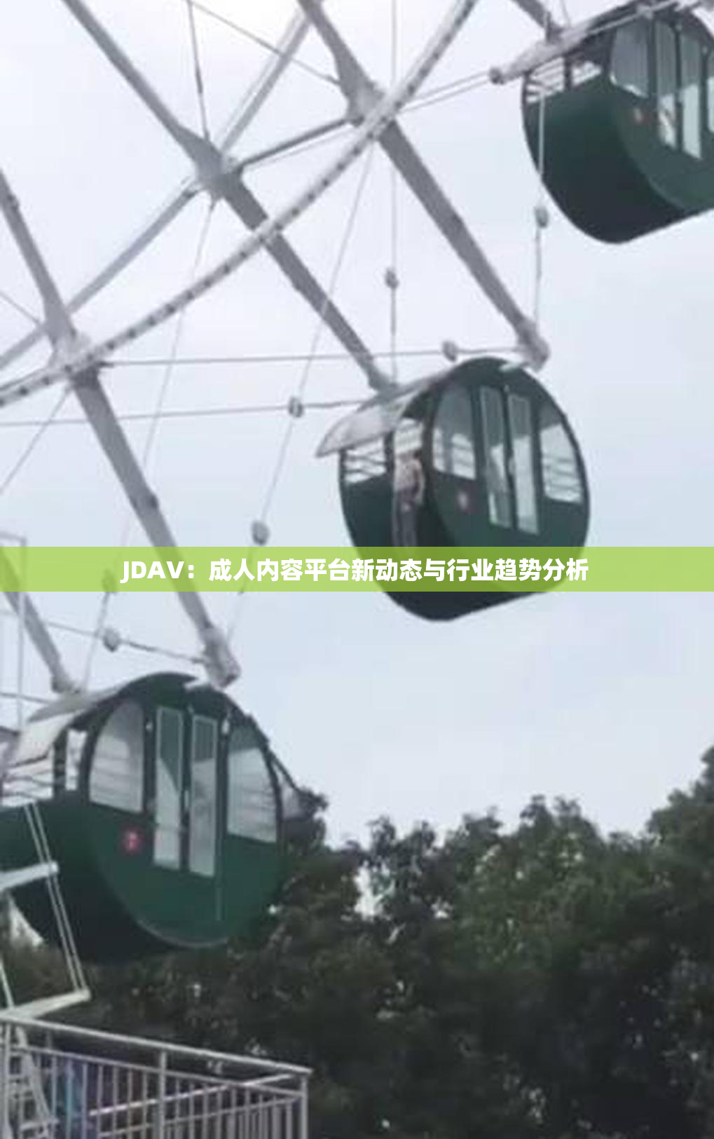 JDAV：成人内容平台新动态与行业趋势分析
