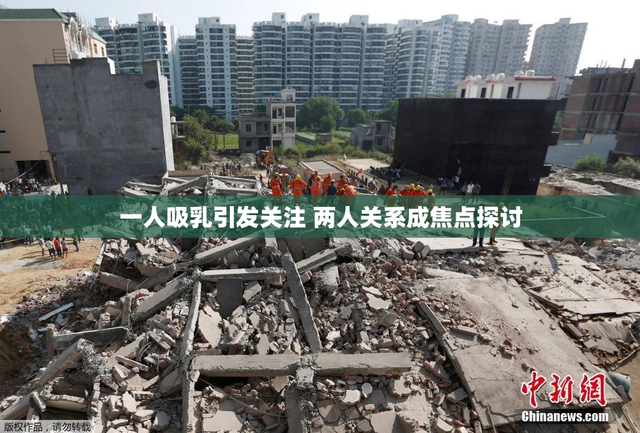 一人吸乳引发关注 两人关系成焦点探讨