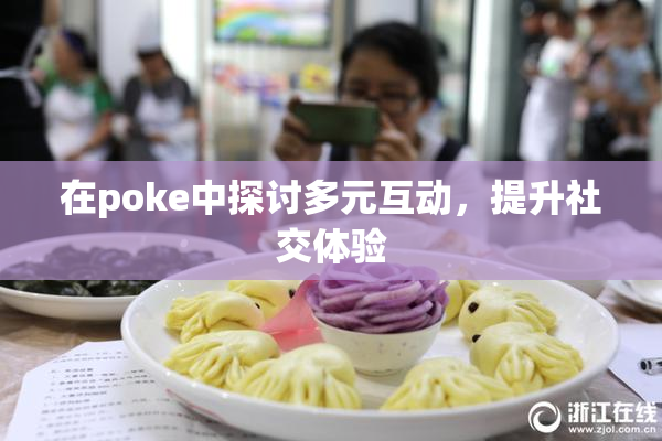 在poke中探讨多元互动，提升社交体验