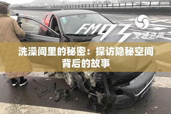 洗澡间里的秘密：探访隐秘空间背后的故事