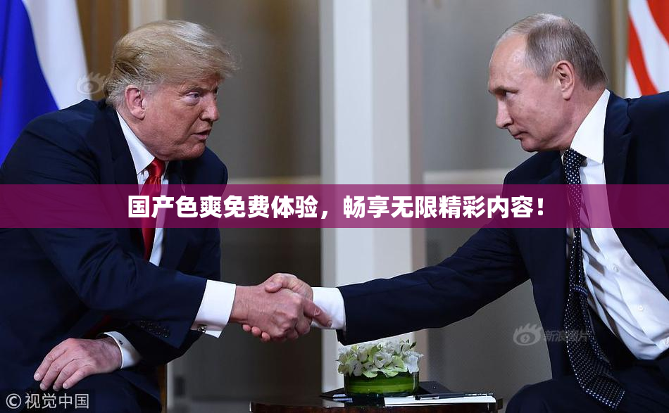 国产色爽免费体验，畅享无限精彩内容！