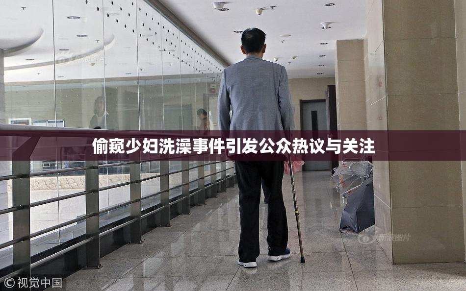 偷窥少妇洗澡事件引发公众热议与关注