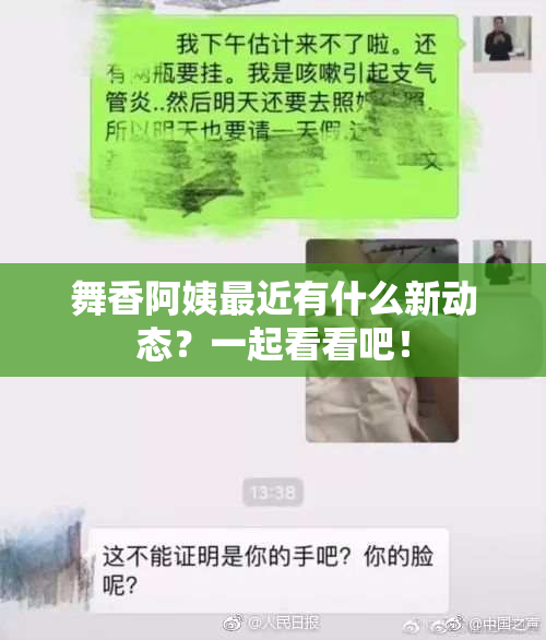 舞香阿姨最近有什么新动态？一起看看吧！