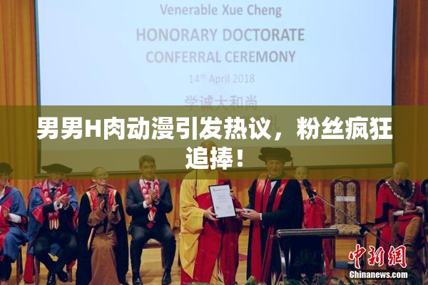 男男H肉动漫引发热议，粉丝疯狂追捧！