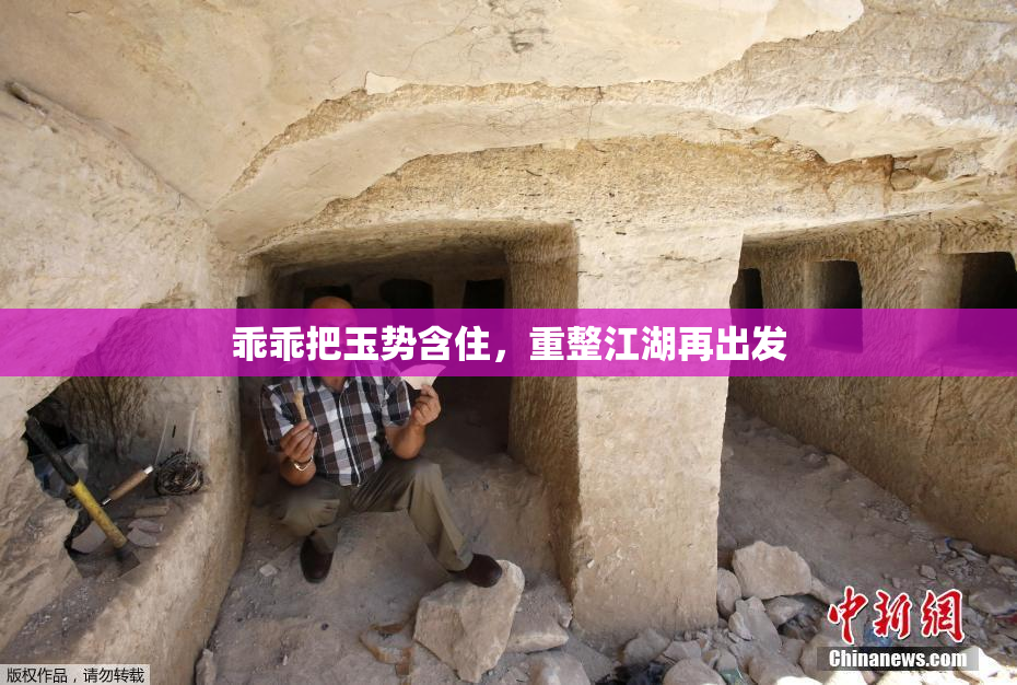 乖乖把玉势含住，重整江湖再出发