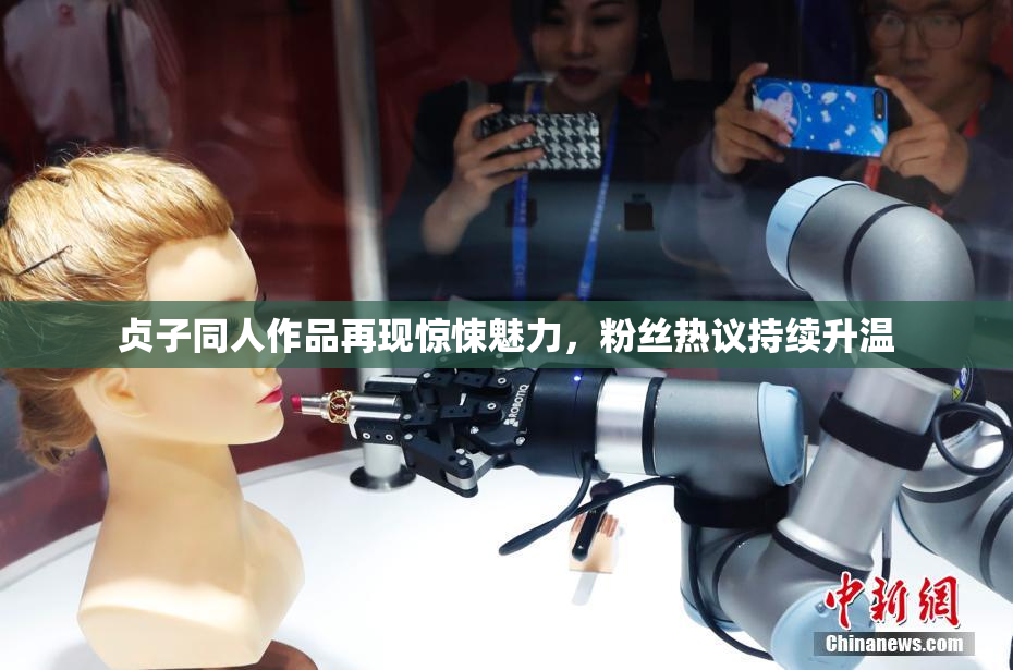 贞子同人作品再现惊悚魅力，粉丝热议持续升温