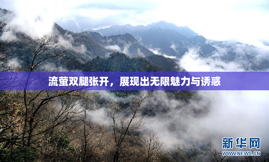流萤双腿张开，展现出无限魅力与诱惑
