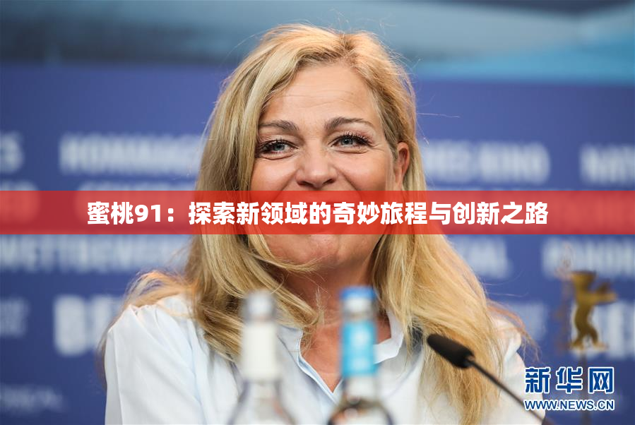 蜜桃91：探索新领域的奇妙旅程与创新之路