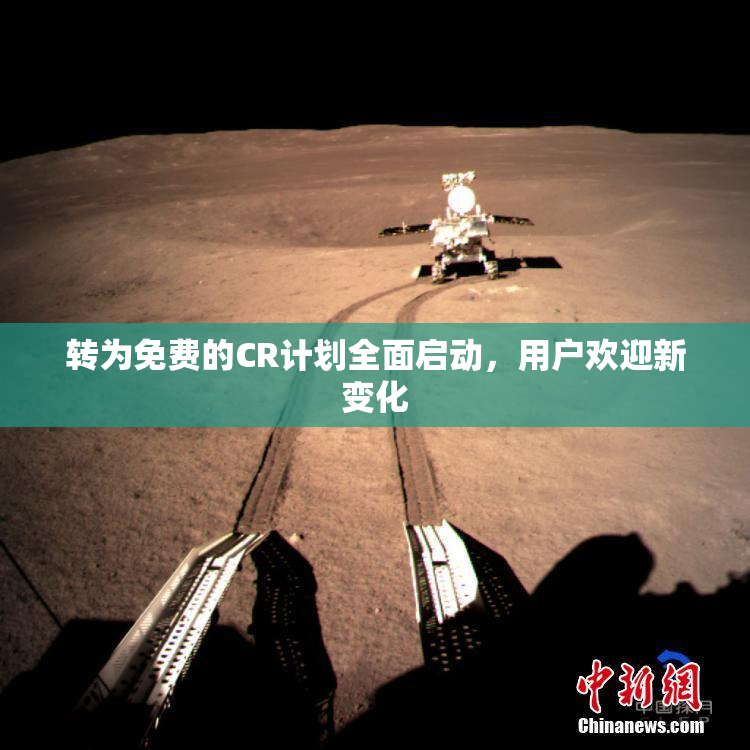 转为免费的CR计划全面启动，用户欢迎新变化