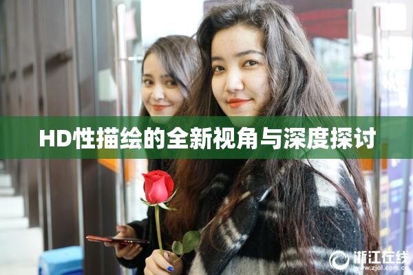 HD性描绘的全新视角与深度探讨