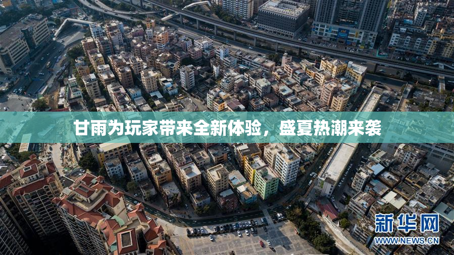 甘雨为玩家带来全新体验，盛夏热潮来袭